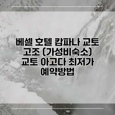 베셀 호텔 캄파나 교토 고조 (가성비숙소) 교토 아고다 최저가 예약방법