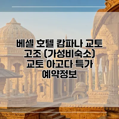 베셀 호텔 캄파나 교토 고조 (가성비숙소) 교토 아고다 특가 예약정보