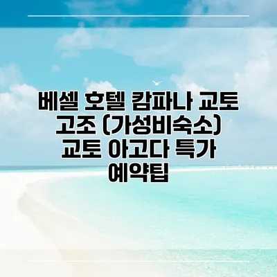 베셀 호텔 캄파나 교토 고조 (가성비숙소) 교토 아고다 특가 예약팁