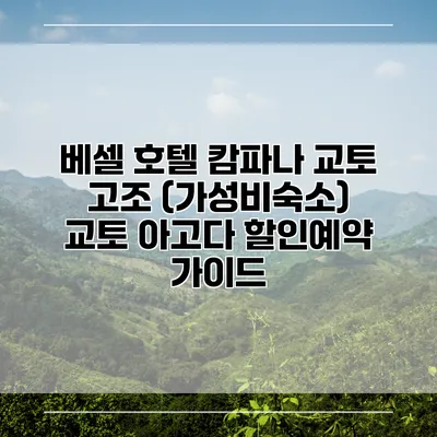 베셀 호텔 캄파나 교토 고조 (가성비숙소) 교토 아고다 할인예약 가이드