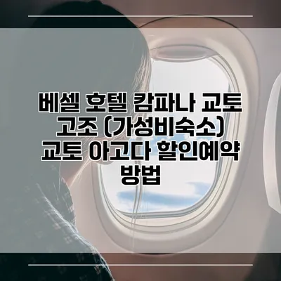 베셀 호텔 캄파나 교토 고조 (가성비숙소) 교토 아고다 할인예약 방법