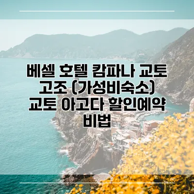 베셀 호텔 캄파나 교토 고조 (가성비숙소) 교토 아고다 할인예약 비법