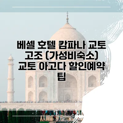 베셀 호텔 캄파나 교토 고조 (가성비숙소) 교토 아고다 할인예약 팁