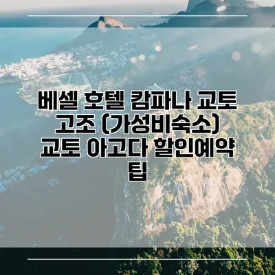 베셀 호텔 캄파나 교토 고조 (가성비숙소) 교토 아고다 할인예약 팁