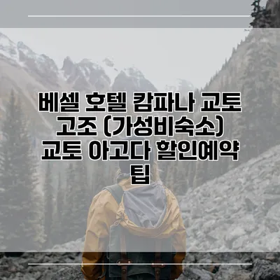 베셀 호텔 캄파나 교토 고조 (가성비숙소) 교토 아고다 할인예약 팁