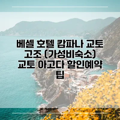 베셀 호텔 캄파나 교토 고조 (가성비숙소) 교토 아고다 할인예약 팁