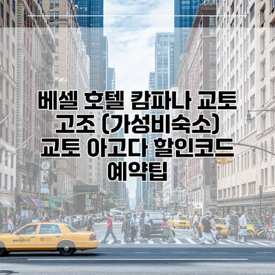 베셀 호텔 캄파나 교토 고조 (가성비숙소) 교토 아고다 할인코드 예약팁