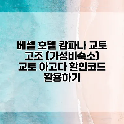 베셀 호텔 캄파나 교토 고조 (가성비숙소) 교토 아고다 할인코드 활용하기