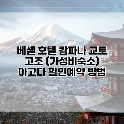 베셀 호텔 캄파나 교토 고조 (가성비숙소) 아고다 할인예약 방법