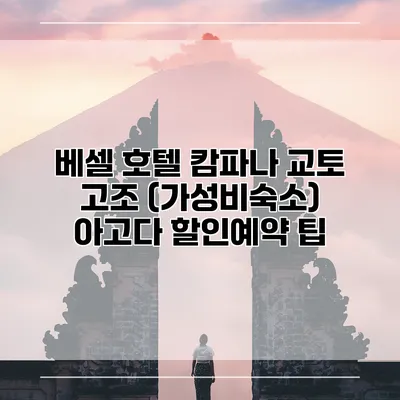 베셀 호텔 캄파나 교토 고조 (가성비숙소) 아고다 할인예약 팁