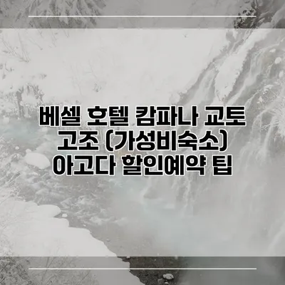 베셀 호텔 캄파나 교토 고조 (가성비숙소) 아고다 할인예약 팁