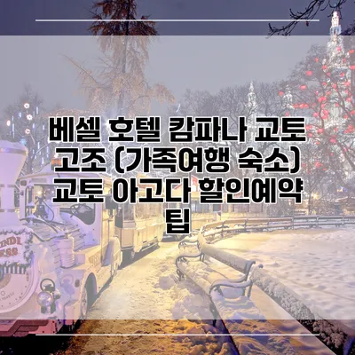 베셀 호텔 캄파나 교토 고조 (가족여행 숙소) 교토 아고다 할인예약 팁