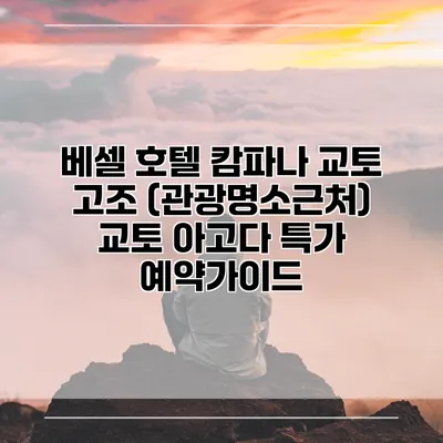 베셀 호텔 캄파나 교토 고조 (관광명소근처) 교토 아고다 특가 예약가이드