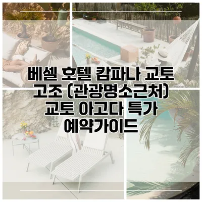 베셀 호텔 캄파나 교토 고조 (관광명소근처) 교토 아고다 특가 예약가이드