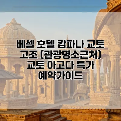 베셀 호텔 캄파나 교토 고조 (관광명소근처) 교토 아고다 특가 예약가이드