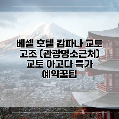 베셀 호텔 캄파나 교토 고조 (관광명소근처) 교토 아고다 특가 예약꿀팁