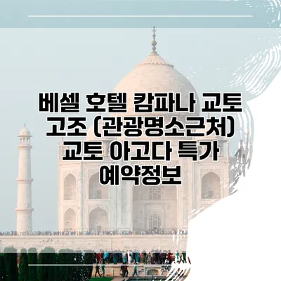 베셀 호텔 캄파나 교토 고조 (관광명소근처) 교토 아고다 특가 예약정보