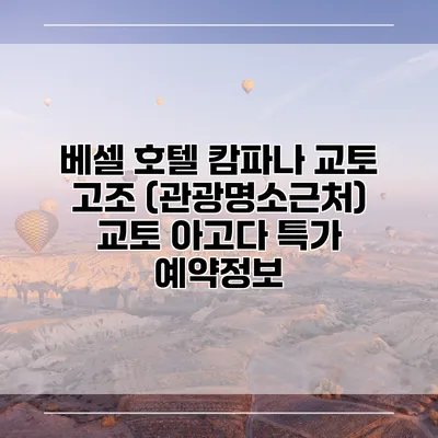베셀 호텔 캄파나 교토 고조 (관광명소근처) 교토 아고다 특가 예약정보