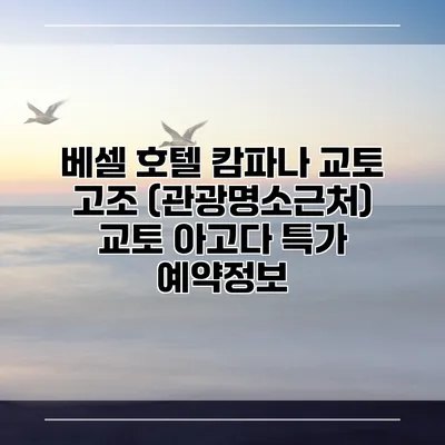 베셀 호텔 캄파나 교토 고조 (관광명소근처) 교토 아고다 특가 예약정보