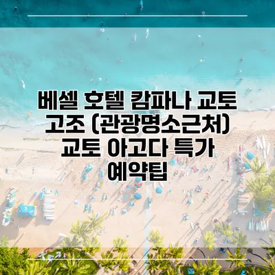 베셀 호텔 캄파나 교토 고조 (관광명소근처) 교토 아고다 특가 예약팁