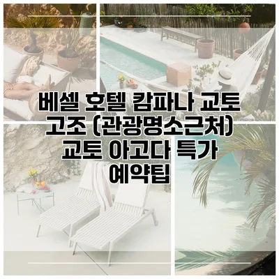 베셀 호텔 캄파나 교토 고조 (관광명소근처) 교토 아고다 특가 예약팁