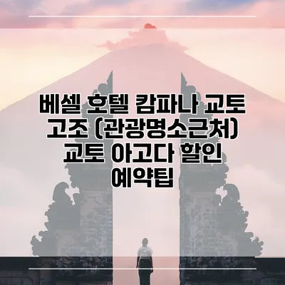 베셀 호텔 캄파나 교토 고조 (관광명소근처) 교토 아고다 할인 예약팁