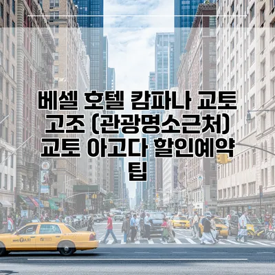 베셀 호텔 캄파나 교토 고조 (관광명소근처) 교토 아고다 할인예약 팁