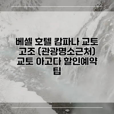 베셀 호텔 캄파나 교토 고조 (관광명소근처) 교토 아고다 할인예약 팁