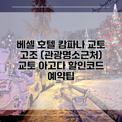 베셀 호텔 캄파나 교토 고조 (관광명소근처) 교토 아고다 할인코드 예약팁