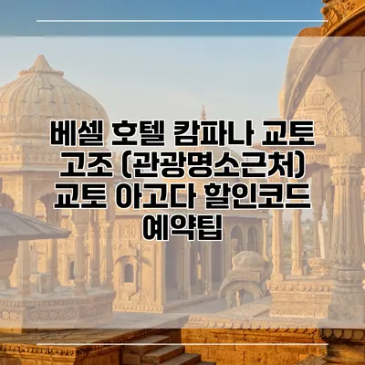 베셀 호텔 캄파나 교토 고조 (관광명소근처) 교토 아고다 할인코드 예약팁