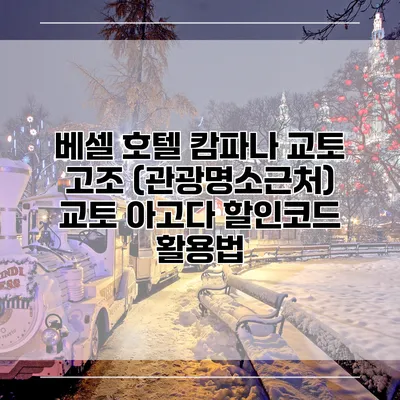 베셀 호텔 캄파나 교토 고조 (관광명소근처) 교토 아고다 할인코드 활용법