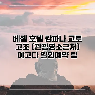 베셀 호텔 캄파나 교토 고조 (관광명소근처) 아고다 할인예약 팁