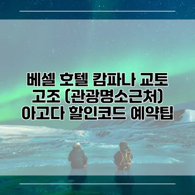 베셀 호텔 캄파나 교토 고조 (관광명소근처) 아고다 할인코드 예약팁