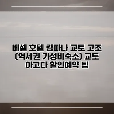 베셀 호텔 캄파나 교토 고조 (역세권 가성비숙소) 교토 아고다 할인예약 팁