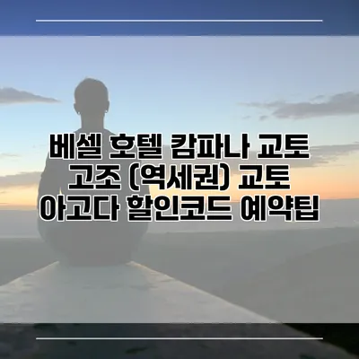 베셀 호텔 캄파나 교토 고조 (역세권) 교토 아고다 할인코드 예약팁