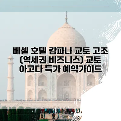 베셀 호텔 캄파나 교토 고조 (역세권 비즈니스) 교토 아고다 특가 예약가이드