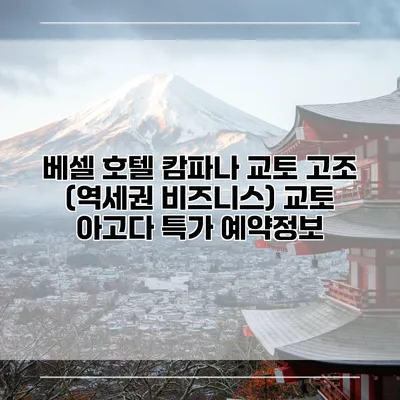베셀 호텔 캄파나 교토 고조 (역세권 비즈니스) 교토 아고다 특가 예약정보