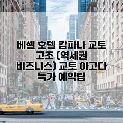 베셀 호텔 캄파나 교토 고조 (역세권 비즈니스) 교토 아고다 특가 예약팁