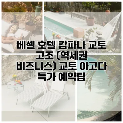 베셀 호텔 캄파나 교토 고조 (역세권 비즈니스) 교토 아고다 특가 예약팁