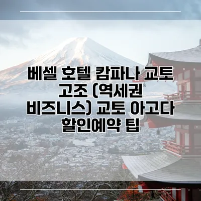 베셀 호텔 캄파나 교토 고조 (역세권 비즈니스) 교토 아고다 할인예약 팁