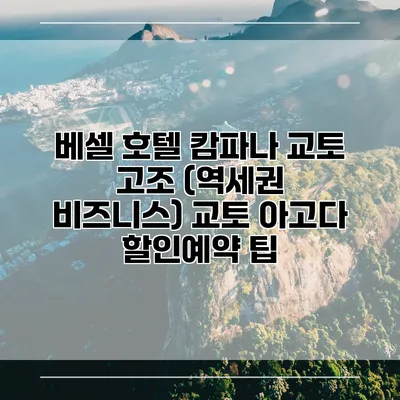 베셀 호텔 캄파나 교토 고조 (역세권 비즈니스) 교토 아고다 할인예약 팁
