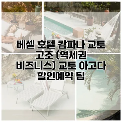 베셀 호텔 캄파나 교토 고조 (역세권 비즈니스) 교토 아고다 할인예약 팁