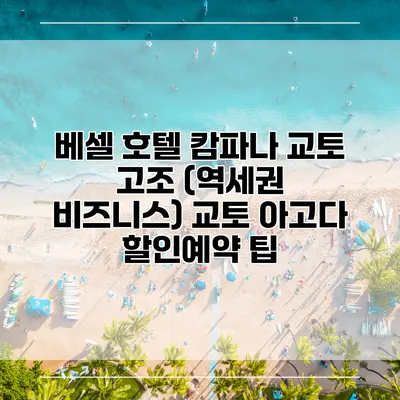 베셀 호텔 캄파나 교토 고조 (역세권 비즈니스) 교토 아고다 할인예약 팁