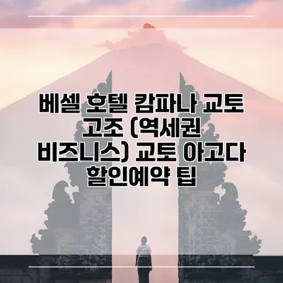베셀 호텔 캄파나 교토 고조 (역세권 비즈니스) 교토 아고다 할인예약 팁