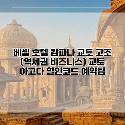 베셀 호텔 캄파나 교토 고조 (역세권 비즈니스) 교토 아고다 할인코드 예약팁