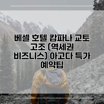 베셀 호텔 캄파나 교토 고조 (역세권 비즈니스) 아고다 특가 예약팁