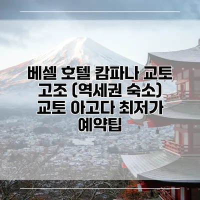 베셀 호텔 캄파나 교토 고조 (역세권 숙소) 교토 아고다 최저가 예약팁