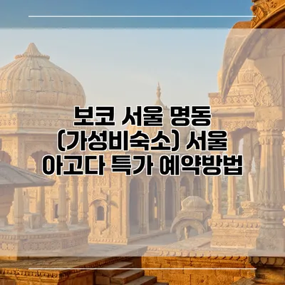 보코 서울 명동 (가성비숙소) 서울 아고다 특가 예약방법