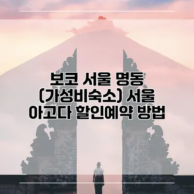 보코 서울 명동 (가성비숙소) 서울 아고다 할인예약 방법