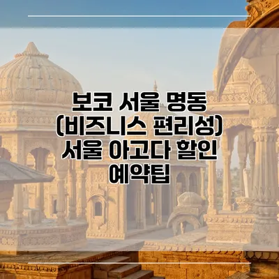 보코 서울 명동 (비즈니스 편리성) 서울 아고다 할인 예약팁